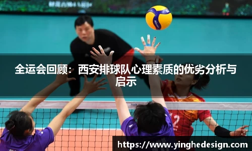 全运会回顾：西安排球队心理素质的优劣分析与启示