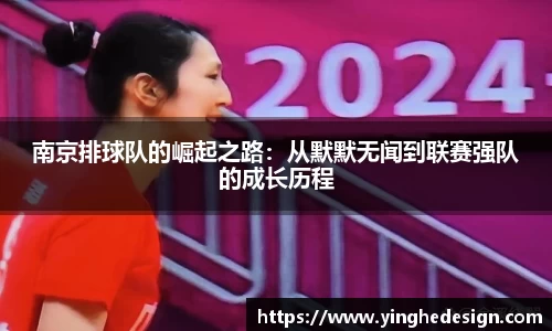 南京排球队的崛起之路：从默默无闻到联赛强队的成长历程