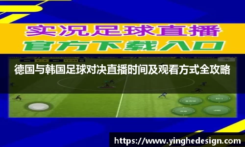 德国与韩国足球对决直播时间及观看方式全攻略