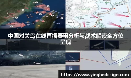 中国对关岛在线直播赛事分析与战术解读全方位呈现